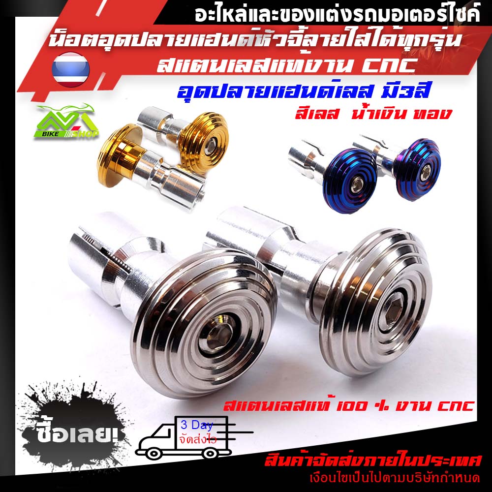 อุดปลายแฮนด์ สแตนเลส น็อตอุดปลายแฮนด์ จี้ลายเลสเงินน้ำเงินทอง (ราคาต่อคู่1คู่)