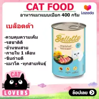 [1กป.] Bellotta Cat Food Can 400 g/เบลอตต้าอาหารแมวแบบเปียกบรรจุกระป๋อง 400 กรัม