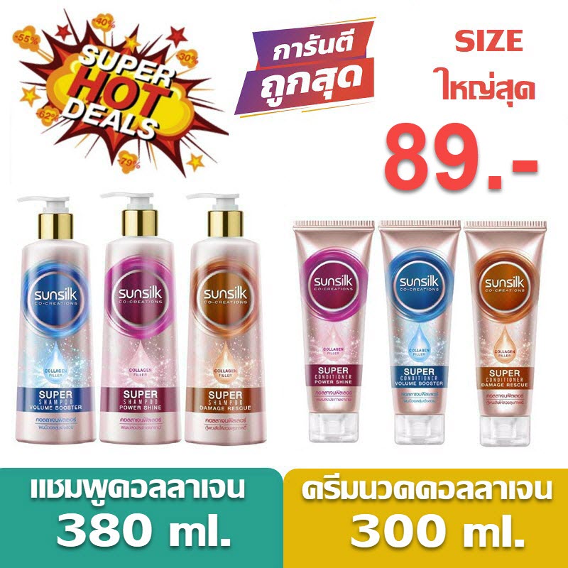 Sizeใหญ่สุด ราคาพิเศษหมดแล้วหมดเลย ซันซิล คอลลาเจน แชมพู / ครีมนวด Sunsilk Collagen Shampoo / Conditioner 380/300ml.
