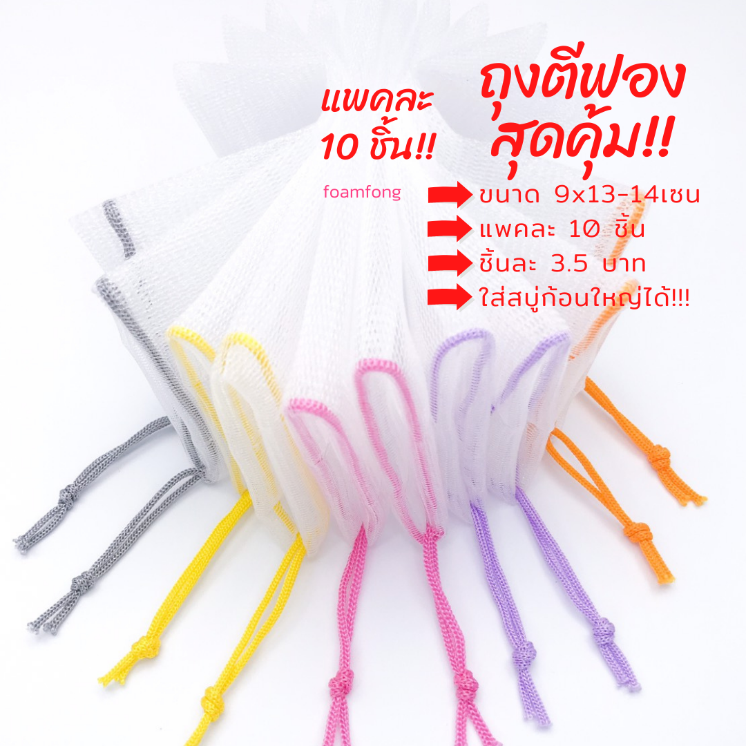 ถุงตาข่ายตีฟองสบู่ ใส่สบู่ก้อนใหญ่  สุดคุ้ม แพคละ 10 ชิ้น แค่ชิ้นละ 3.5 บาท!!!