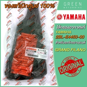 สินค้า [แท้ศูนย์ 100%] ไส้กรองอากาศ YAMAHA ยามาฮ่า Grand Filano 2BL-E4450-00