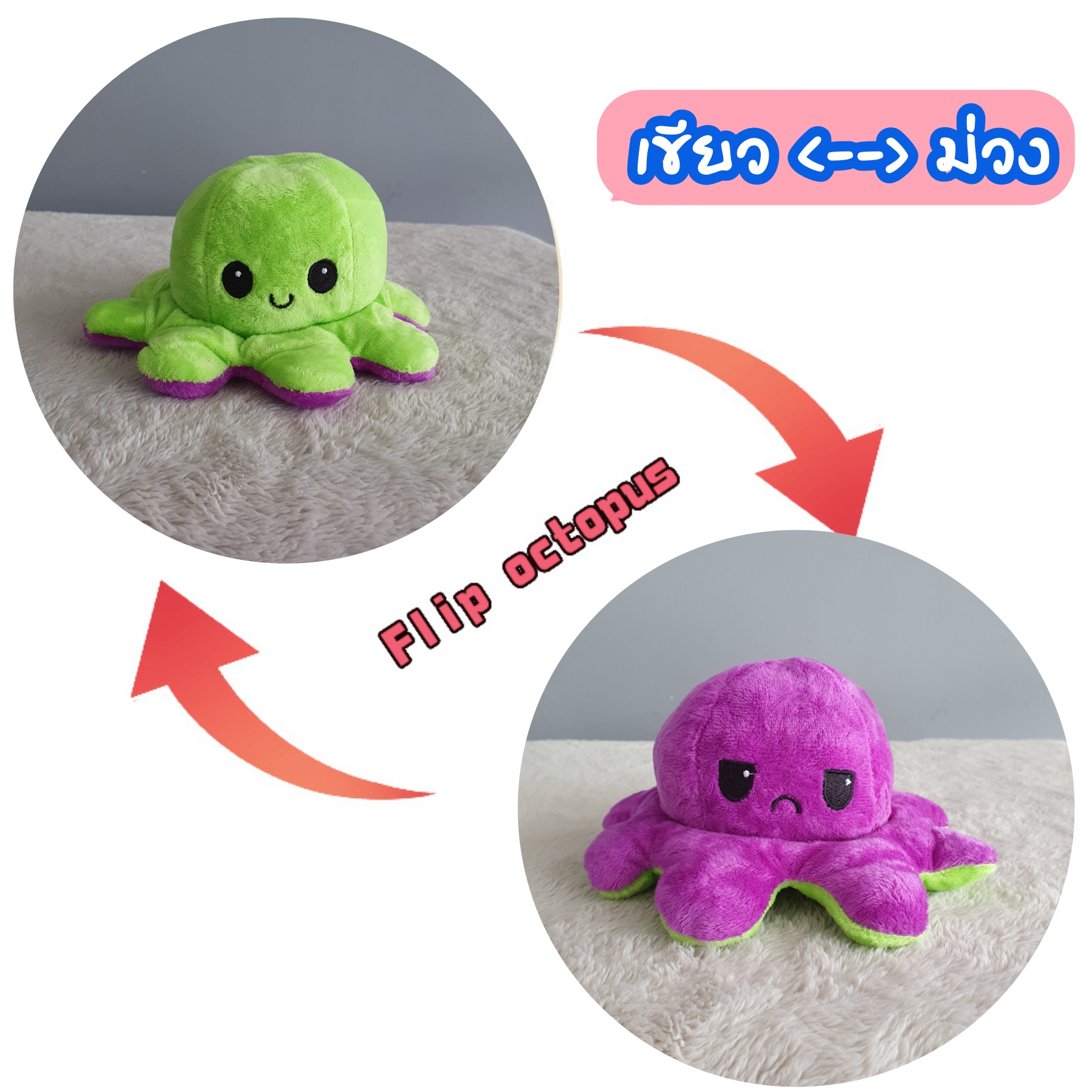 ถูกที่สุด ตุ๊กตาปลาหมึก 10*19cm ตุ๊กตาปลาหมึก เปลี่ยนสี เปลี่ยนอารมณ์ ดังมากใน tiktok flip octopus alicolly