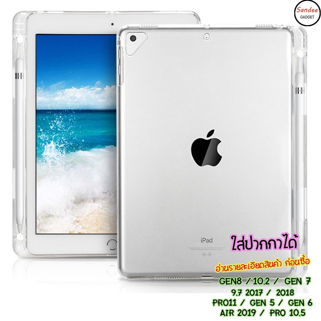 เคส iPad air4 , gen8 , gen7, 10.2 , 9.7 2018 , Air3 , pro 11 , mini 5 ใส่ปากกาได้ Apple Pencil เคสใส ( อ่านก่อนซื้อ )