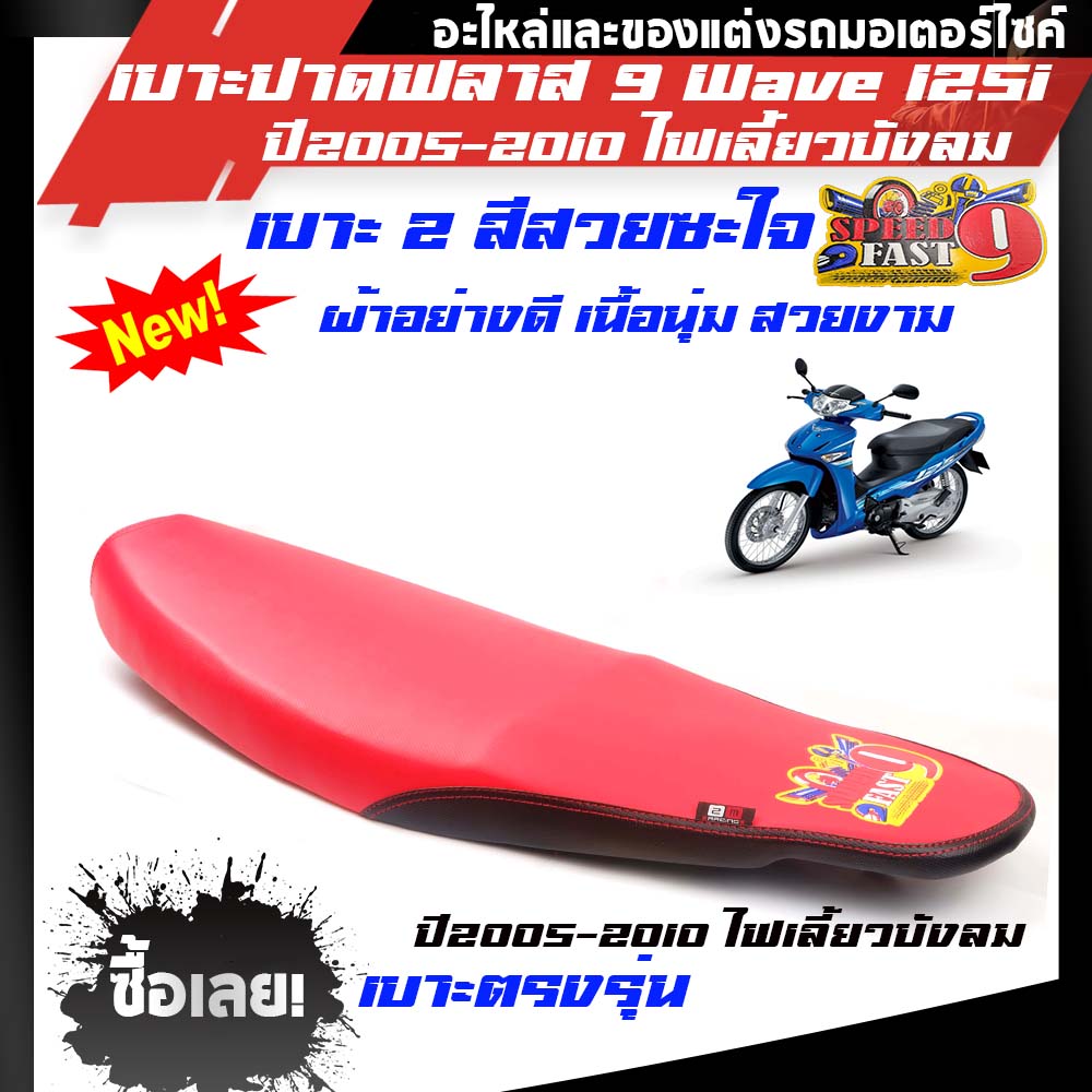 เบาะปาดบาง (หนัง โซนิค) W125I ไฟเลี้ยวบังลม สีแดงดำแบรนด์ฟลาส9