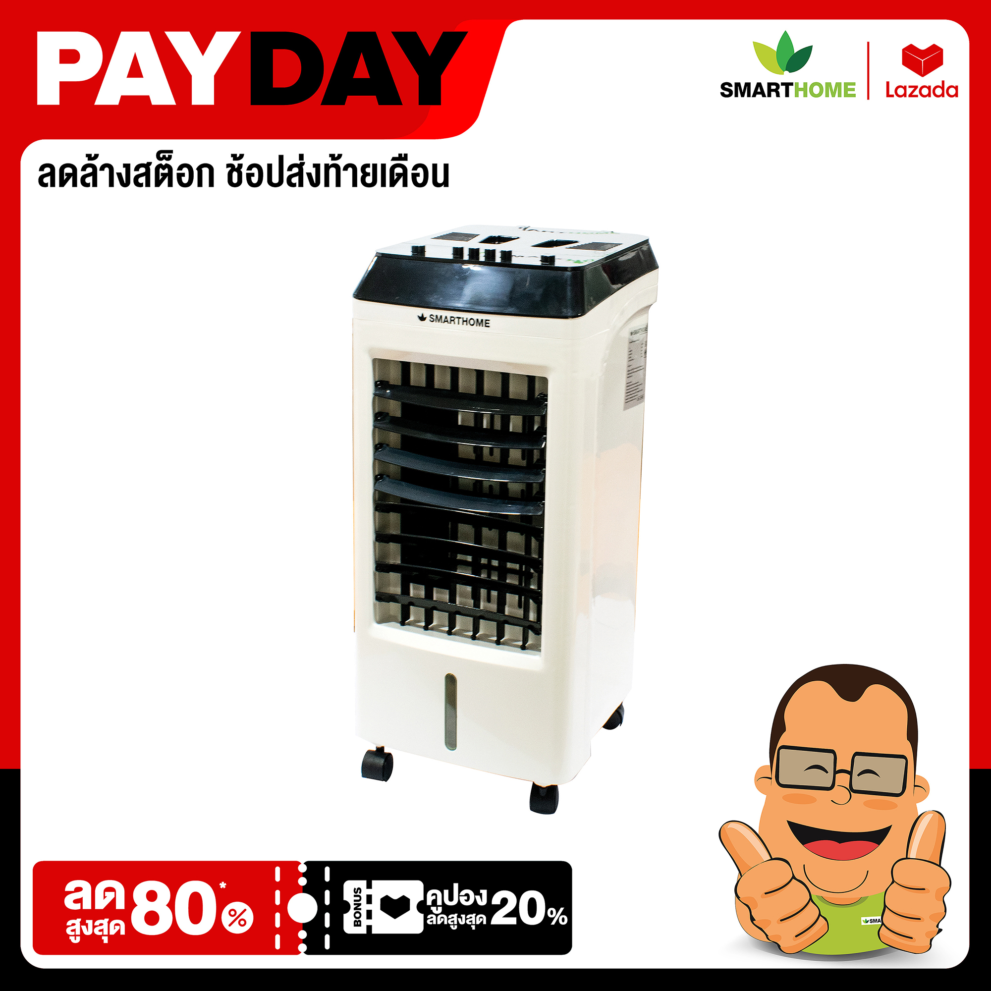 Smarthome พัดลมไอเย็น