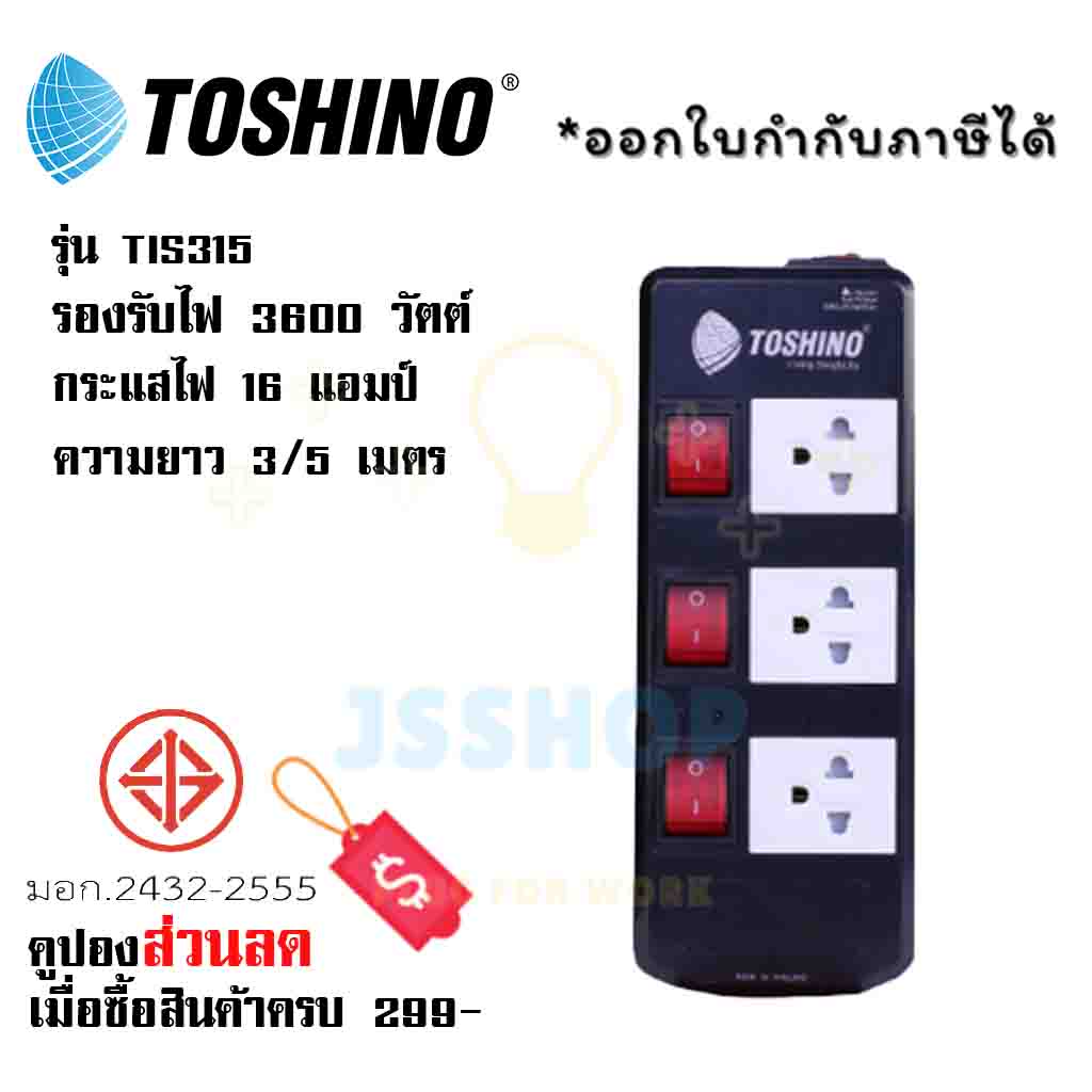 ปลั๊กไฟ รางปลั๊กไฟ ปลั๊กพ่วง มาตรฐาน มอก. 3ช่อง 3 สวิตซ์ ยี่ห้อ Toshino รุ่น TIS315 รองรับไฟ 3600 วัตต์ มี circuit breaker ยาว 3/5 เมตร by JSShop