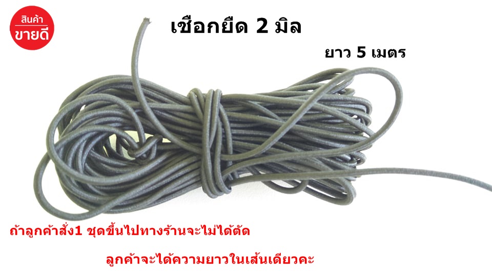 เชือกยางยืดในเสาเต็นท์ ( ขนาด 2 มิลลิเมตร ความยาว 5 เมตร ) เอนกประสงค์ ซ่อมเสาเต้นท์ เส้นกลม งาน DIYและอื่นๆ ยางยืดเสาเต็นท์ ราคา 44 บาท*ส่งฟรี
