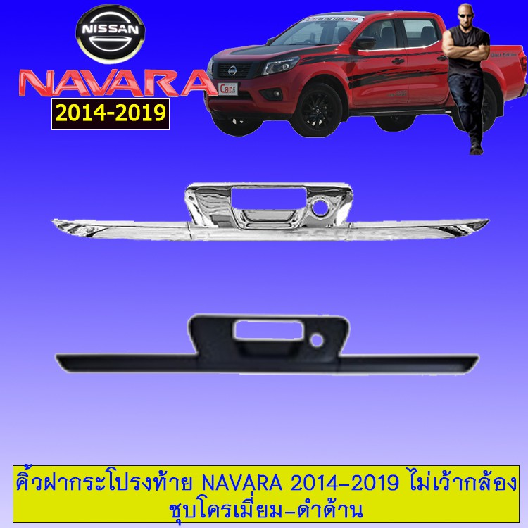 [ด่วน] [ชุบโครเมี่ยม] คิ้วฝากระโปรงท้าย Nissan Navara 2014-2019 ไม่เว้ากล้อง ชุบโครเมี่ยม,ดำด้าน JR3.11692🔴ส่งฟรี🔴 ราคา 1,389 บาท*ส่งฟรี