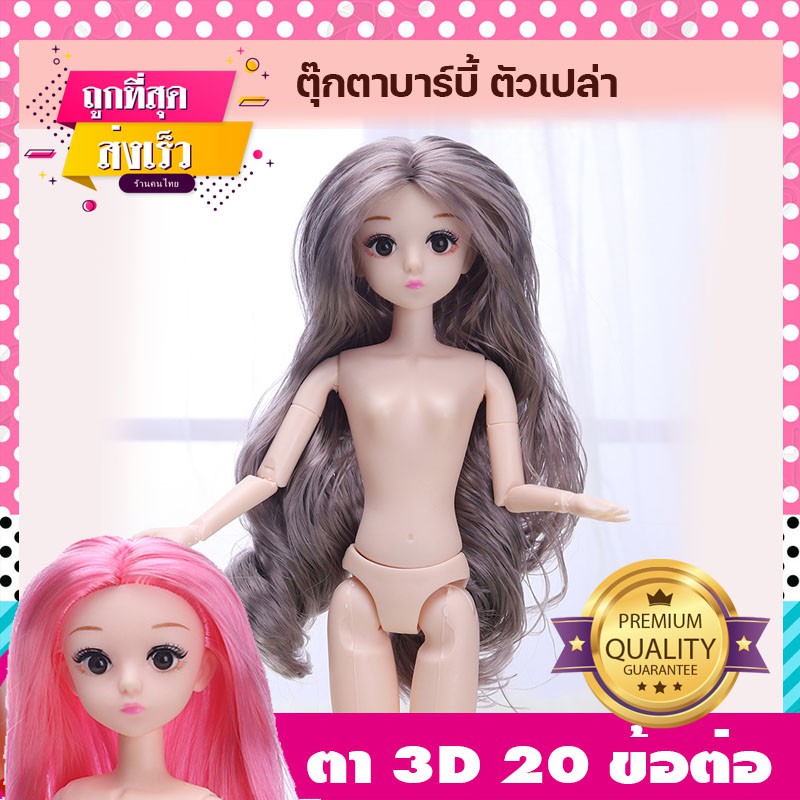 ตุ๊กตา ตุ๊กตาบาร์บี้ 20 ข้อต่อ 3D Real Eyes มีขนตายาว ขนาด 30 ซม ตุ๊กตา BJD diy ชุดของขวัญ ตุ๊กตาเด็ก ของเล่นเด็กผู้หญิง