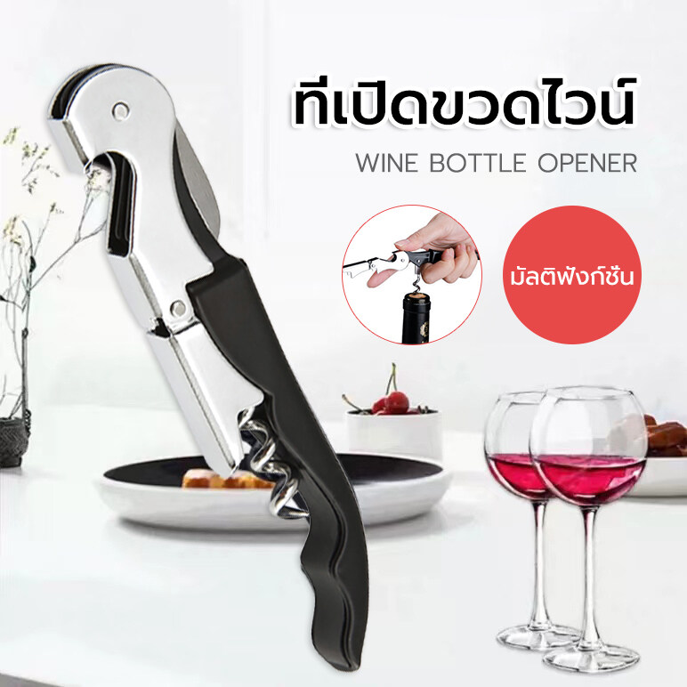 ????ที่เปิดขวดไวน์ ที่เปิดจุกคอร์กขวดไวน์ ที่เปิดขวดไวน์ ที่เปิดไวน์  อุปกรณ์เปิดขวด ที่เปิดไวน์ ที่เปิดจุกคอร์กขวดไวน์ สแตนเลส ที่เปิดขวดเบียร์