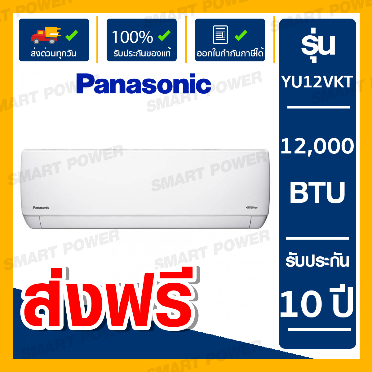 ส่งฟรี แอร์ ติดผนัง Panasonic รุ่น YU-VKT เบอร์ 5 Inverter ราคาเฉพาะเครื่อง (YU09VKT,YU13VKT,YU18VKT)