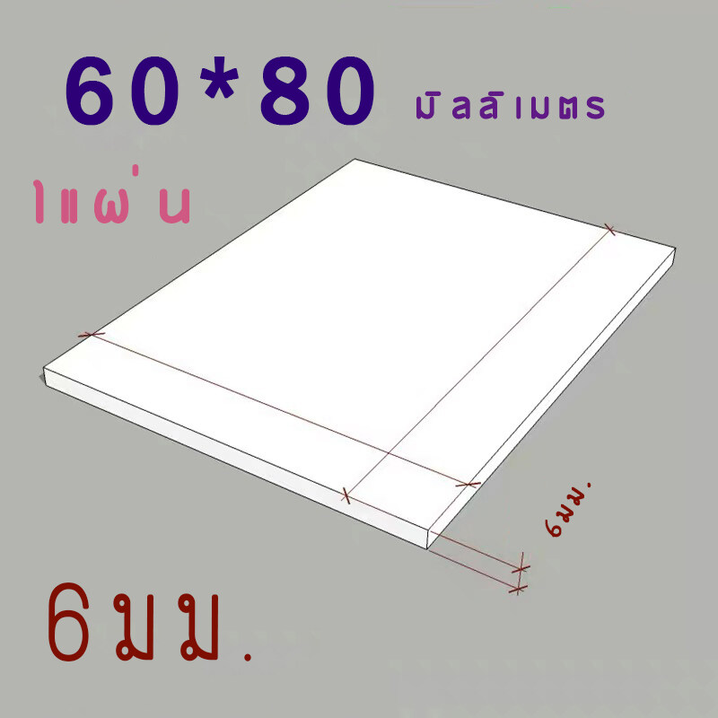 แผ่นพลาสวูด 6 มิล ขนาด60x80cm แบ่งขาย1แผ่น ภายใน สีขาว ราคา 170 บาท*ส่งฟรี