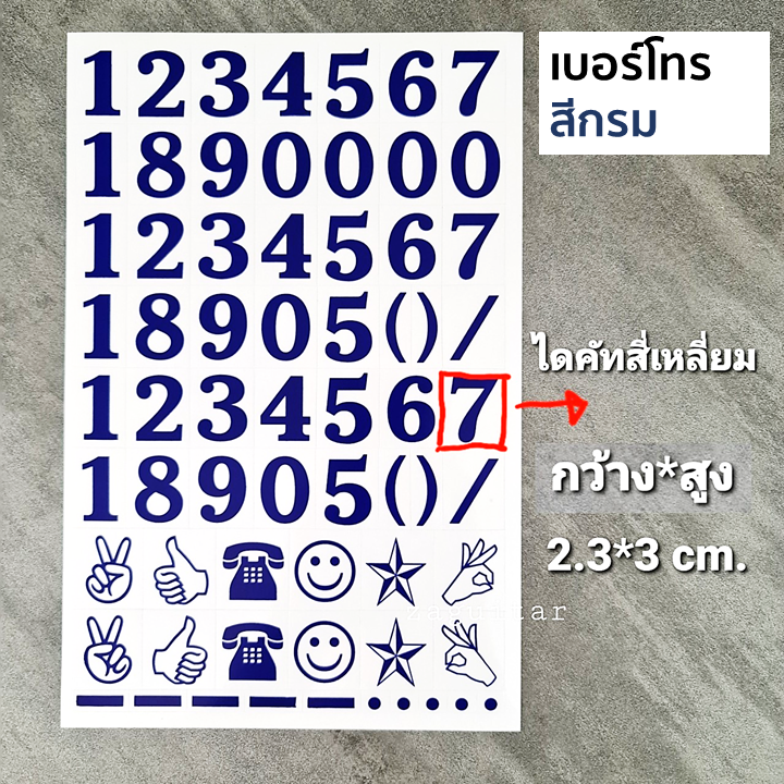 สติ๊กเกอร์ตัวเลข เบอร์โทร ไดคัทพร้อมใช้ เป็นตัวหนังสือมาตรฐาน ตัวเลขที่ใช้ในทางการ