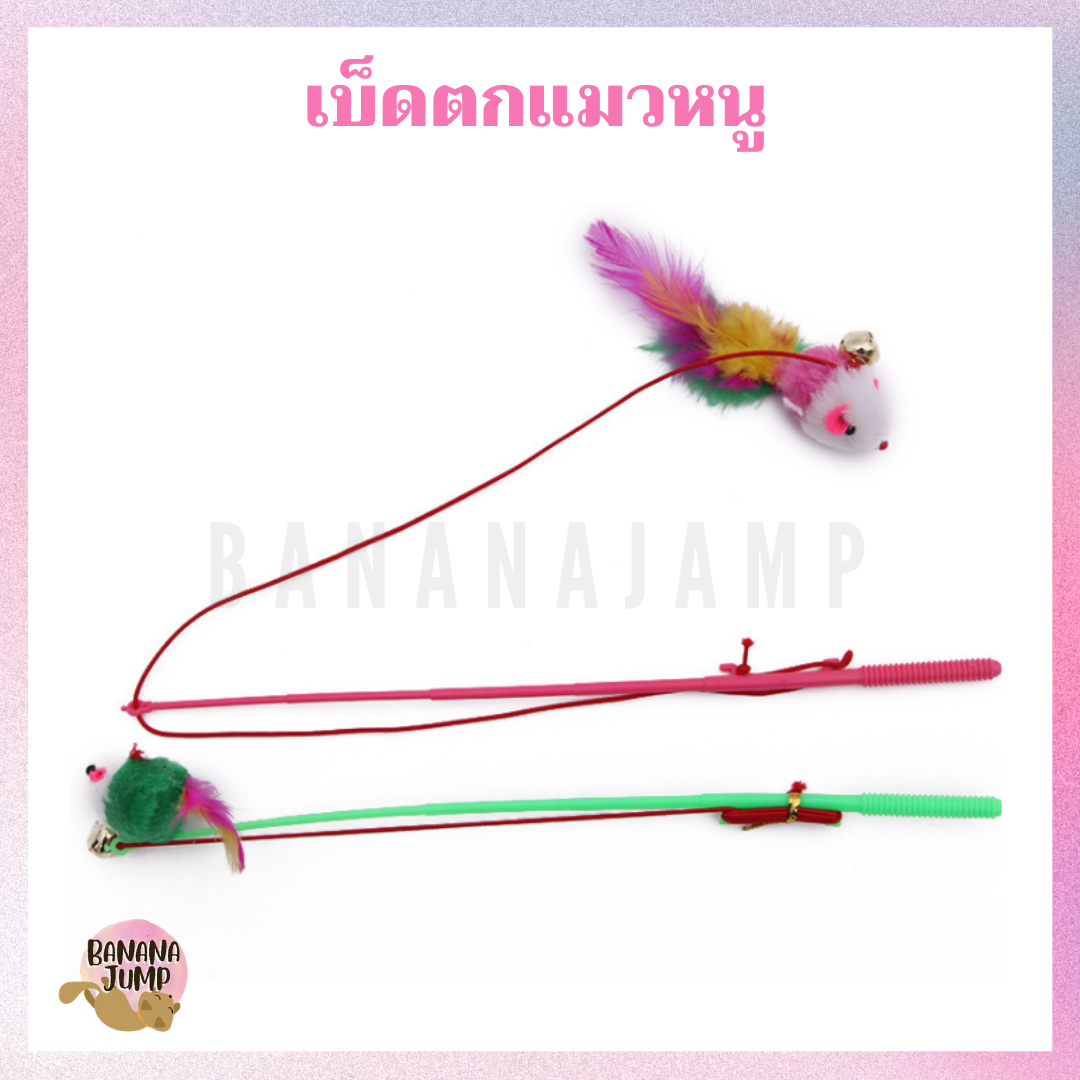 BJ Pet - ไม้แมว ไม้ล่อแมว ไม้ตกแมว ของเล่นแมว แมว สำหรับแมว ของเล่นสำหรับแมว