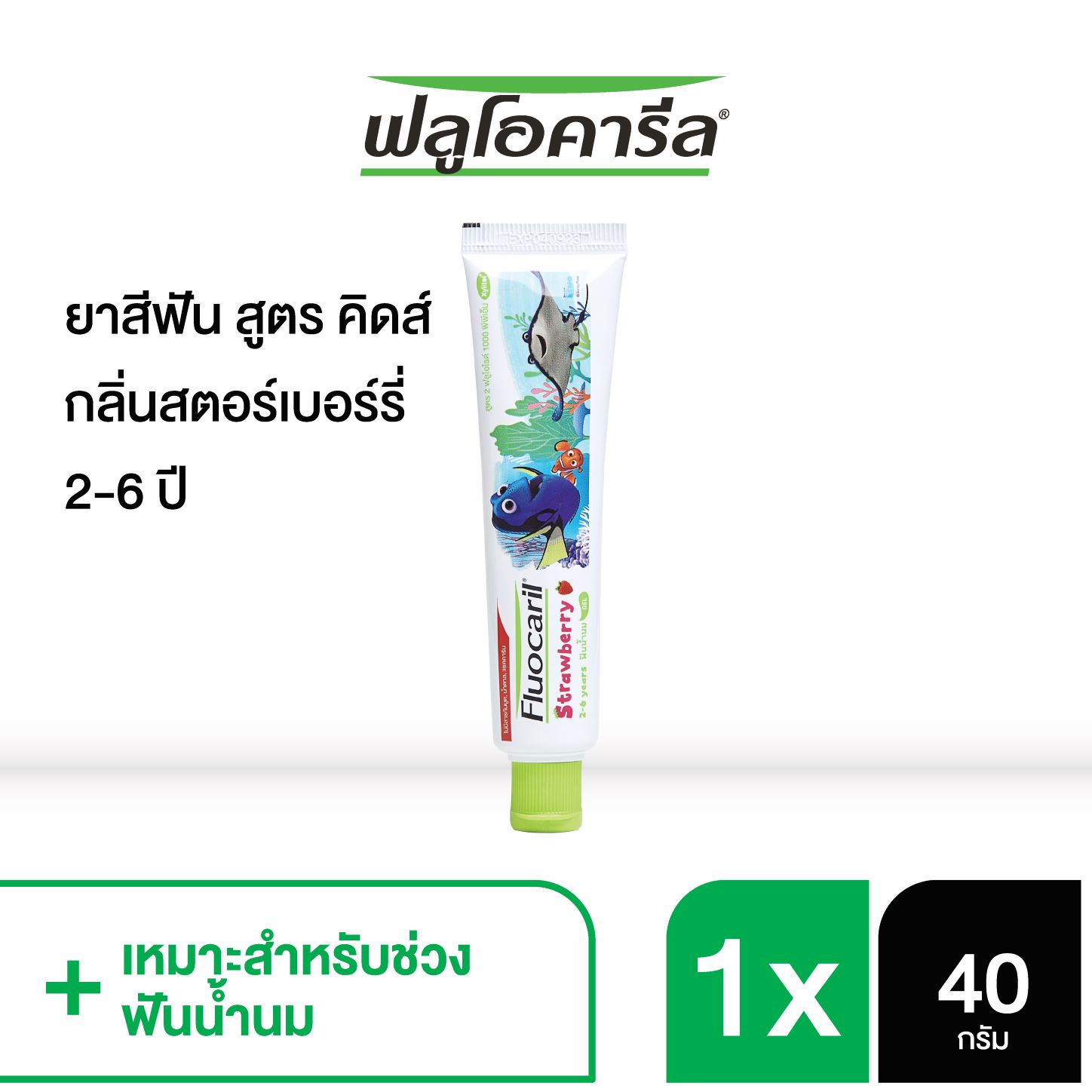 ฟลูโอคารีล คิดส์ ยาสีฟัน สำหรับเด็ก สตรอเบอร์รี่ 40 กรัม