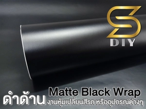 ภาพหน้าปกสินค้าดำด้าน ผิวเรียบ สติ๊กเกอร์ สีดำ งานหุ้ม ยืดเข้าโค้งง่าย Matte Black Wrap ( Sdiy ) ที่เกี่ยวข้อง