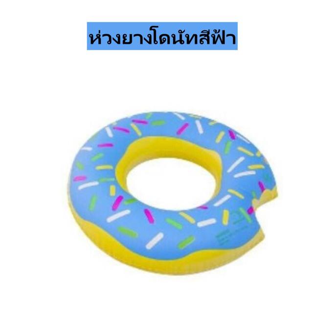 ห่วงยางโดนัท ขนาดใหญ่พิเศษ 48นิ้ว (120ซม.)