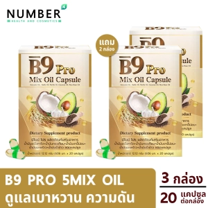 ภาพหน้าปกสินค้าB9 Pro 5 Mixoil บีไนน์โปร น้ำมันสกัดรวม 5 ชนิด 3 กล่อง 20 แคปซูลต่อกล่อง ผลงานวิจัยร่วมมือ ม.เชียงใหม่ วิทยาลัยนครราชสีมา และ บจ.ราชาสมุนไพร ที่เกี่ยวข้อง