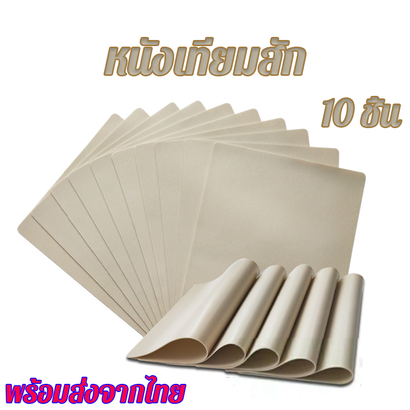 10ชิ้น หนังเทียมฝึกสัก หนังเทียมสัก แผ่นหนังเทียมเพื่อใช้ฝึก หนังสักเทียมผิวปลอมสำหรับฝึกงานสักทุกชนิด ราคา 198 บาท*ส่งฟรี