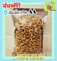 1,000 กรัม (พร้อมทาน) เม็ดเต็ม เม็ดมะม่วงหิมพานต์อบ Cashew Nuts (มีให้เลือก 1,000 และ 100 กรัม) เม็ดมะม่วง เม็ดมะม่วงหิม เม็ดมะม่วงหิมพานต์ เมล็ดมะม่วงหิมพาน เม็ดหัวคร๊ก เม็ดม่วง เม็ดยาร่วง โหม่งหัวคร