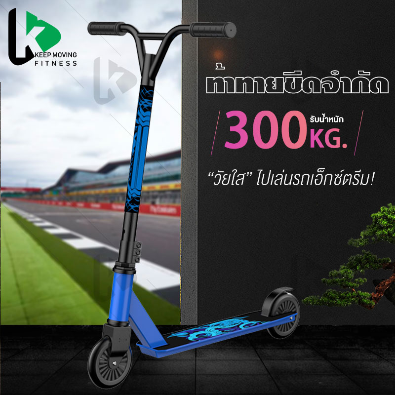 Keep สกู๊ตเตอร์ผาดโผน สกู๊ตเตอร์ ฟรีสไตล์ Stunt Scooter สกู๊ตเตอร์พับเก็บได้ สกู๊ตเตอร์ขาไถ กีฬาเอ็กซ์ตรีม Freestyle Scooter Extreme Stunt 2 ล้อ PU ปรับระดับ สกู๊ตเตอร์ขาไถ ลายสุดเท่ Street Scooter