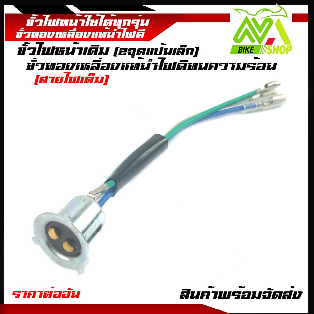 ขั้วไฟ ขั้วไฟหน้า มอเตอร์ไซค์ ขั้วทองเหลื่องแท้ทนความร้อนขั้วไฟแบบใส่ได้หลายรุ่น