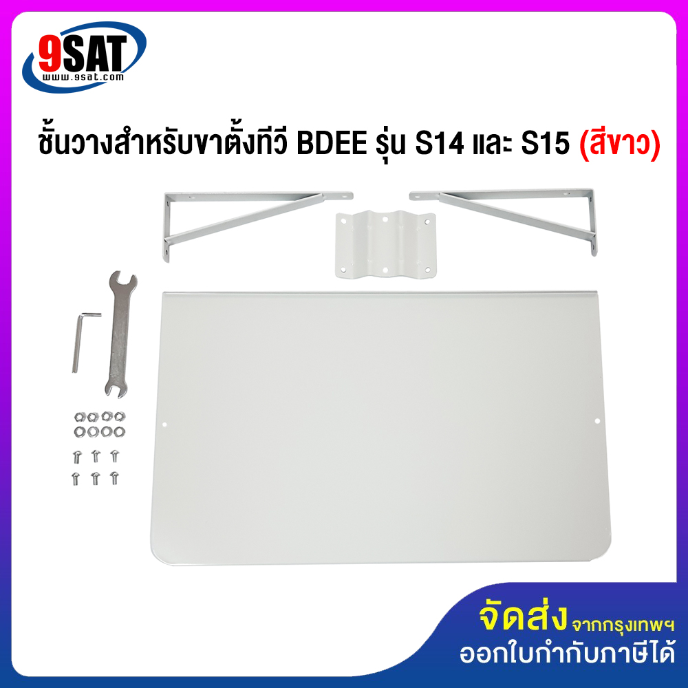 9SAT อะไหล่ (19) ชั้นวางสำหรับขาตั้งทีวี รุ่น S14 ,S15 (สีขาว) มีสินค้าพร้อมส่งทันที ราคา 440 บาท*ส่งฟรี
