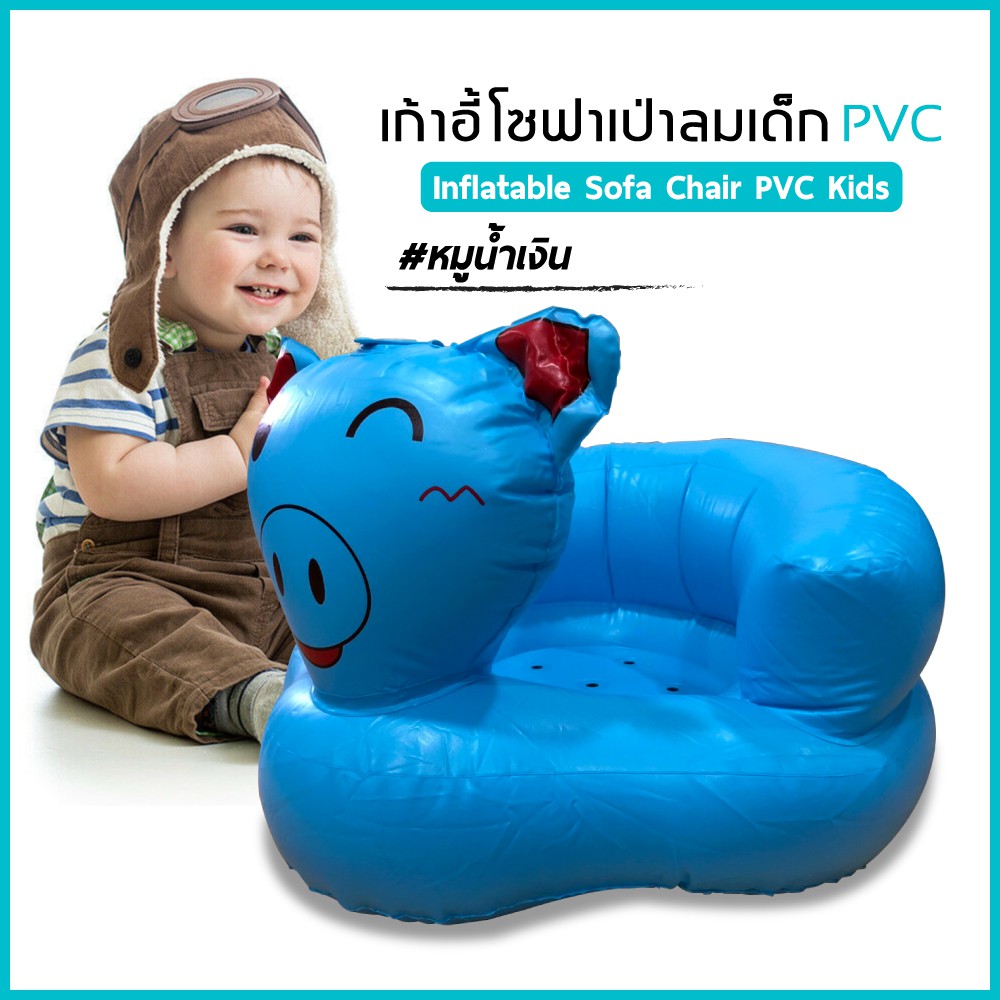 ที่หัดนั่งเป่าลม เก้าอี้หัดนั่งเด็ก มี5แบบ ของแท้ PVC เนื้อหนา ไม่บาง ทนทาน สีสันสดใส เหมาะกับเด็ก3เดือนขึ้นไป