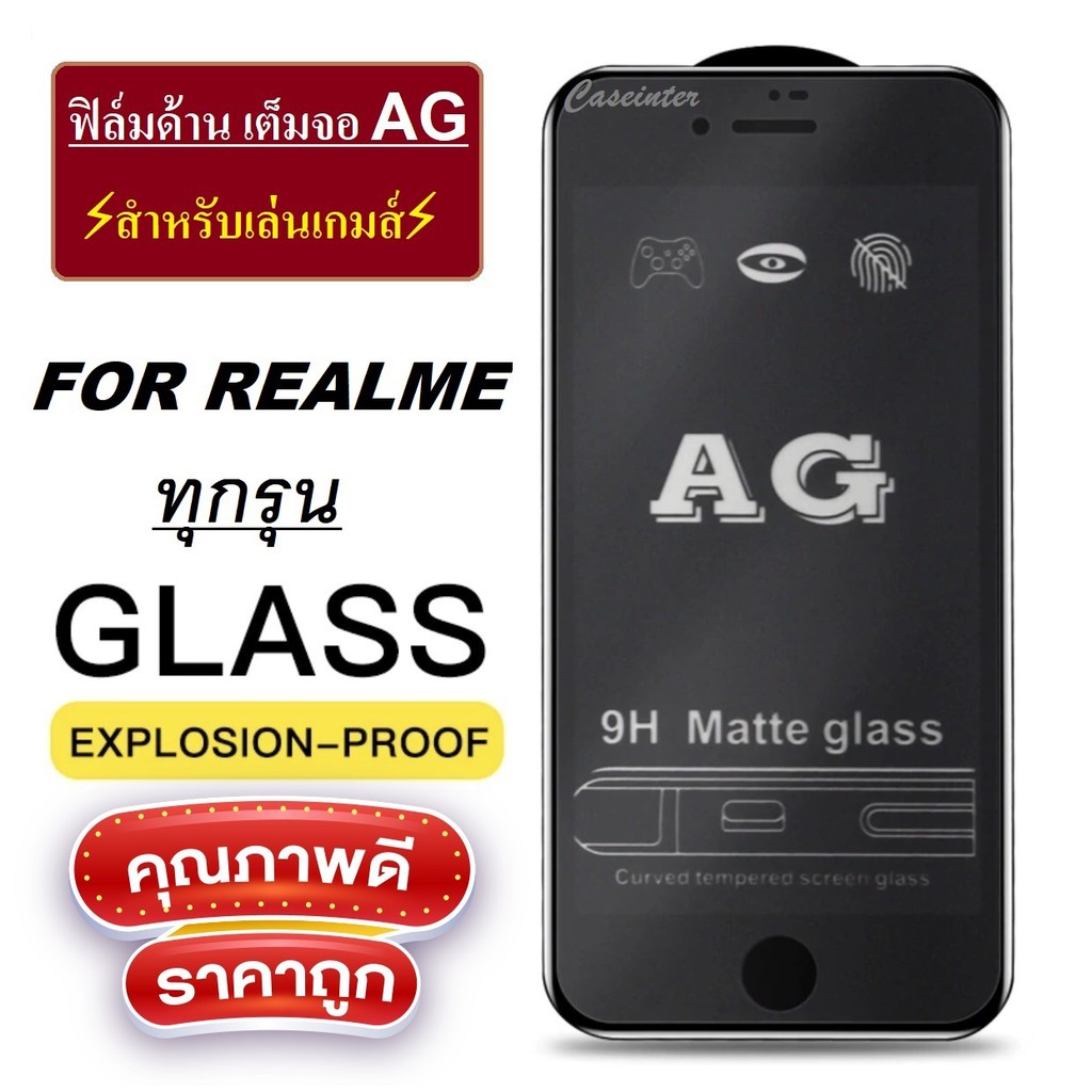 AG ฟิล์มด้าน Realme 5i - 5s - 5 - 5pro - 3 - 3pro - 6 -6i - 6pro - C1 - C2 - C3  ฟิล์มกระจกด้าน ฟิล์มเรียวมี