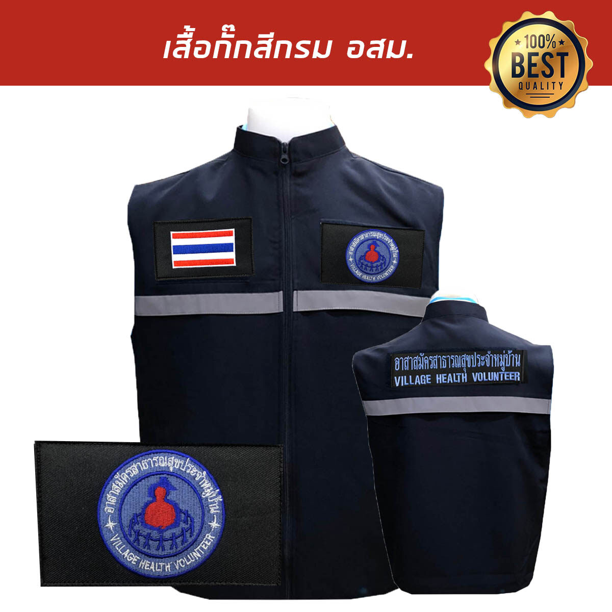 เสื้อกั๊กพร้อมแถบสะท้อนแสง มีตราเครื่องหมายพร้อม 3ชิ้น อาสาสมัครสาธารณสุขประจำหมู่บ้าน งานสวยมาก