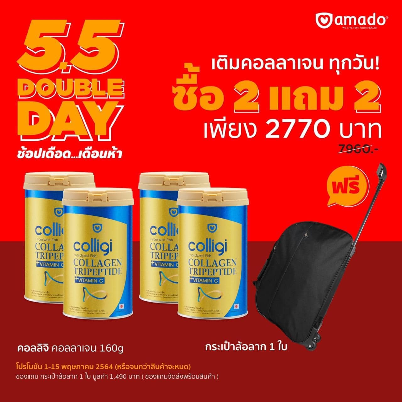 อมาโด้ของแท้ กระปุกใหญ่ Colligi Collagen Tripeptide คอลลาเจน คอลลิจิ 201 g. x 2 แถม 2 กระป๋อง ฟรี แถมกระเป๋าล้อลาก 1ใบ