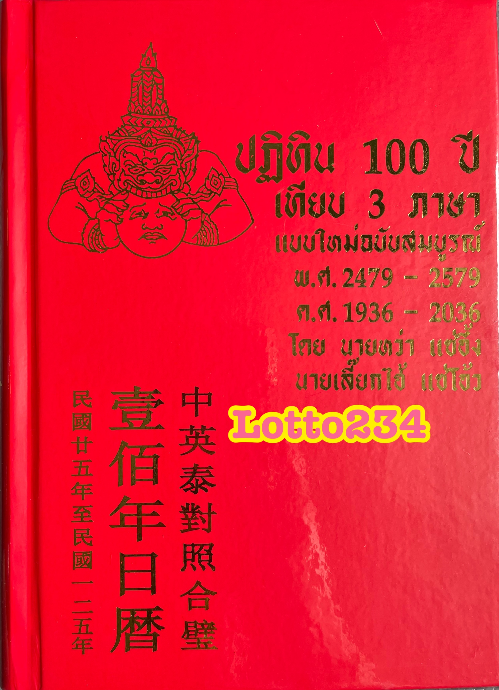 ปฏิทิน 100 ปี เทียบ 3 ภาษา ปฏิทินปี65 ปฏิทินจีน ของขวัญปีใหม่ ของที่ระลึก จันทรคติ สุริยคติ แบบใหม่ฉบับสมบูรณ์