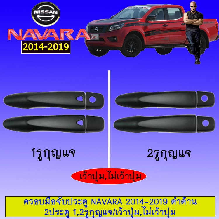 ❤โปรโมชั่นพิเศษ❤ [เว้าปุ่ม,1รูกุญแจ] ครอบมือจับประตู นาวาร่า Nissan Navara 2014-2019 ดำด้าน 2ประตู เว้าปุ่ม,ไม่เว้า JR3.11305❤สินค้าขายดี❤ ราคา 689 บาท*ส่งฟรี