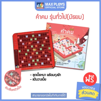 KUMKOM คำคม รุ่นทั่วไป (ประถม - มัธยม) ชุดมาตรฐาน (เกมภาษาไทย เกมเสริมทักษะ เสริมการเรียนรู้ เกมฝึกสมอง เกมกระดาน บอร์ดเกม สื่อการเรียนการสอน) by Max Ploys (1)