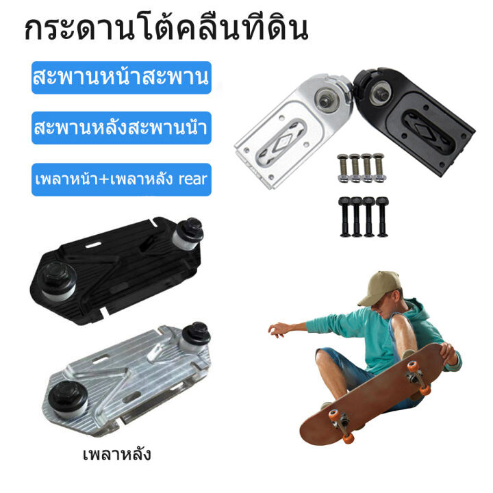 เซิร์ฟสเก็ต อแดปเตอร์ (ด้านหลัง) waterbones surf adapt ปรับตัวยึดสเก็ตบอร์ด Water bridge ท่องและอะแดปเตอร์ติดตามการหมุนฐานโดยไม่ต้องเตะพื้น+Back base