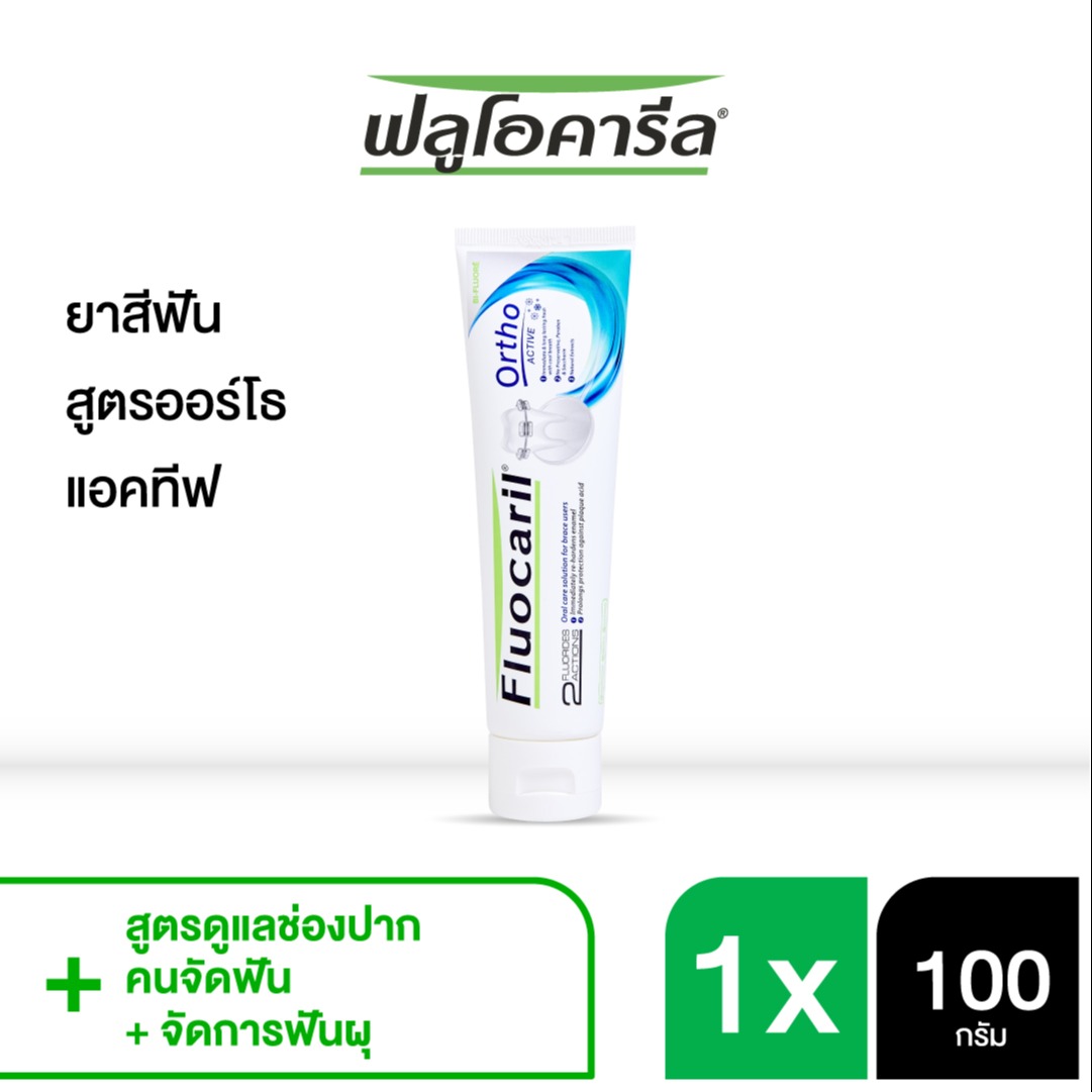 ฟลูโอคารีล ยาสีฟัน สูตรออร์โธ แอคทีฟ 100 กรัม