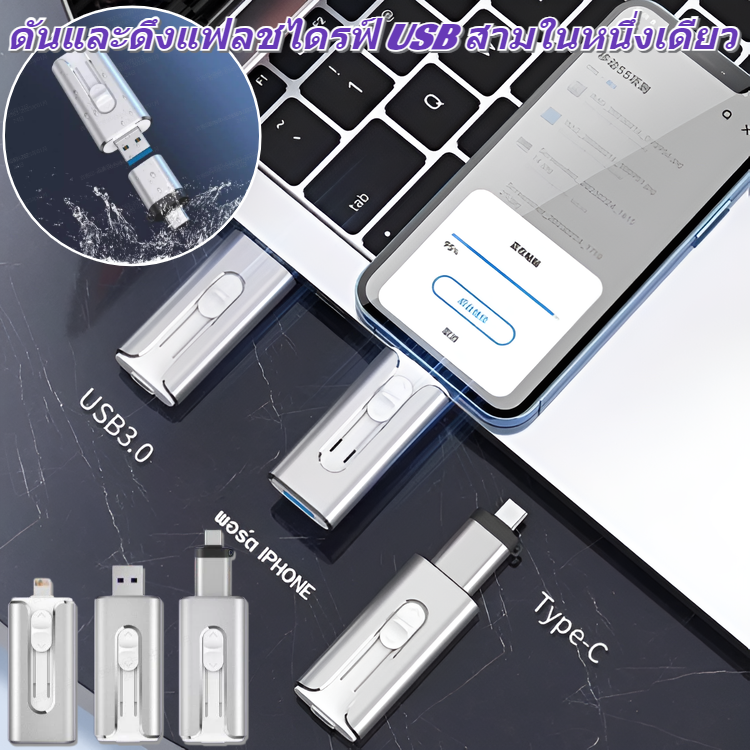 ฟลชไดร์ฟ USB ความจุ 1TB แบบพกพา 4 อิน 1 ผลักดึง Type-C Lightning Android Flash Drives อุปกรณ์จัดเก็บข้อมูลภายนอก ราคา 348 บาท*ส่งฟรี