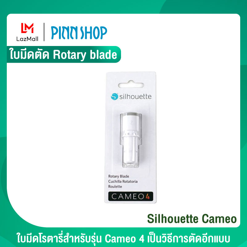 Silhouette Cameo ใบมีดแบบหมุน Rotary Blade ใบมีดโรตารี่สำหรับรุ่น Cameo 4 คามิโอ้ สามารถตัดวัสดุพิเศษต่างๆ ได้ อาทิ ผ้า, หนังเทียม, ผ้าสักหลาด ราคา 1,470 บาท*ส่งฟรี