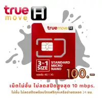 โปรโมชั่น : ซิมเทพ True เน็ตความเร็วเน็ตสูงสุด 10 Mbps ไม่ลดสปีดWiFi ฟรี โทรฟรีเครือข่ายทรู ซิมลูกเทพ ซิมหลานเทพ ซิมเน็ต Sim ซิม โปรโมชั่น : ซิมเทพ True เน็ตความเร็วเน็ตสูงสุด 10 Mbps ไม่ลดสปีดWiFi ฟรี โทรฟรีเครือข่ายทรู ซิมลูกเทพ ซิมหลานเทพ ซิมเน็ต Sim ซิม
