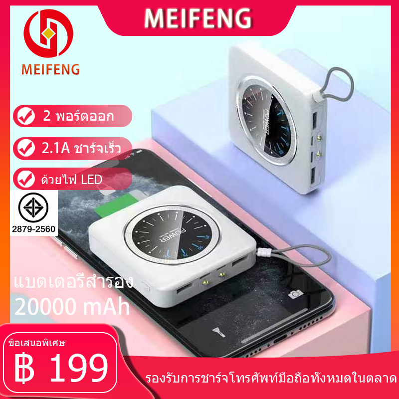 Meifeng พาเวอร์แบงค์ 20000 mAh power bank แบบพกพาความจุขนาดะใหญ่เหมาสำหรับ Apple, Huawei, Xiaomi, vivo, OPPO รวดเร็วชาร์จ 2.1A (เพาเวอร์แบงค์ แบตสำรอง) รับประกัน 1 ปี