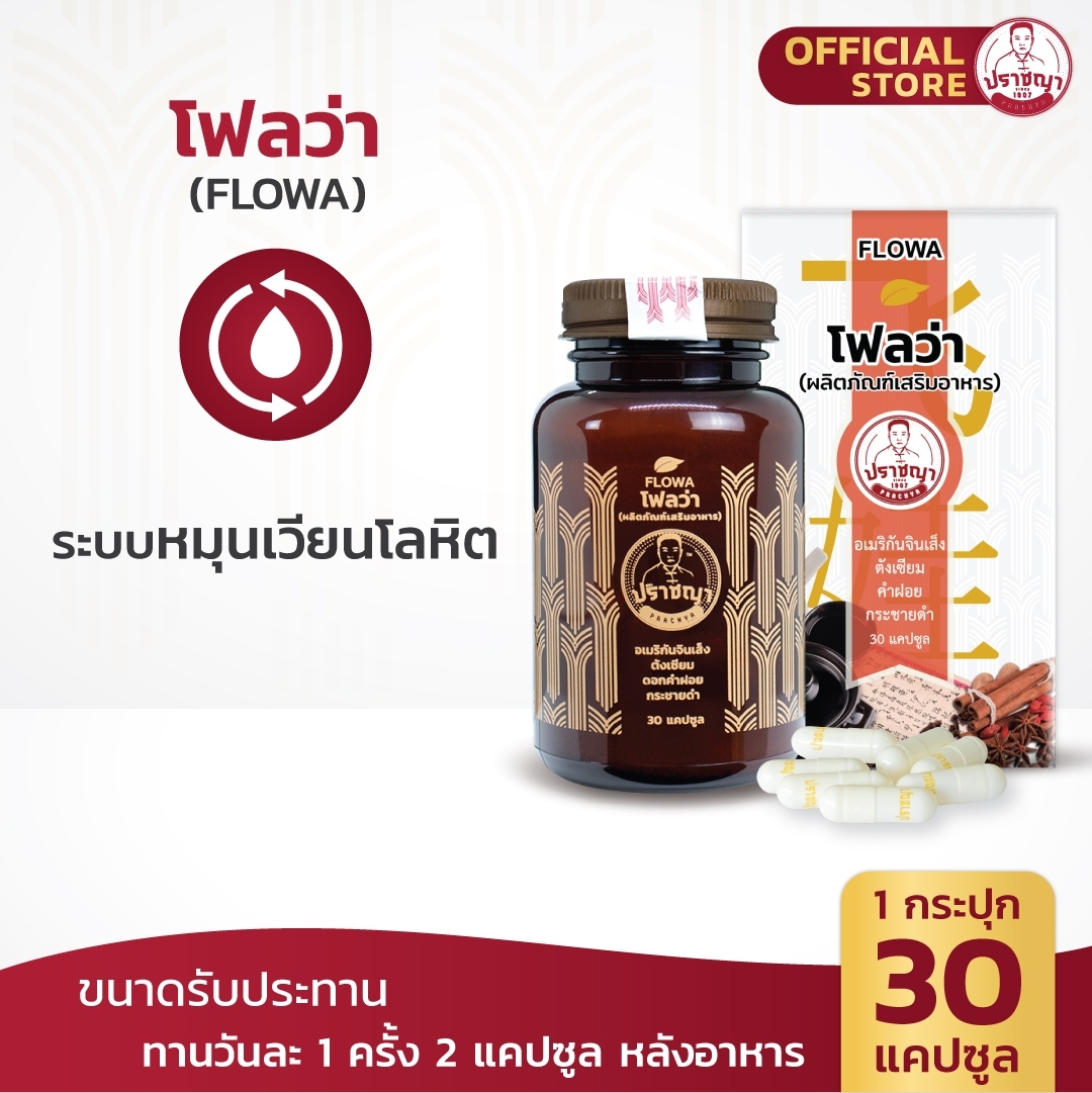 ปราชญาสมุนไพร โฟลว่า โปรเซ็ทคู่สุดคุ้ม สูตรเลือดไหลเวียนดี บำรุงร่างกาย อาหารเสริมสุขภาพ by Prachyaherb ราคา 1,105 บาท*ส่งฟรี