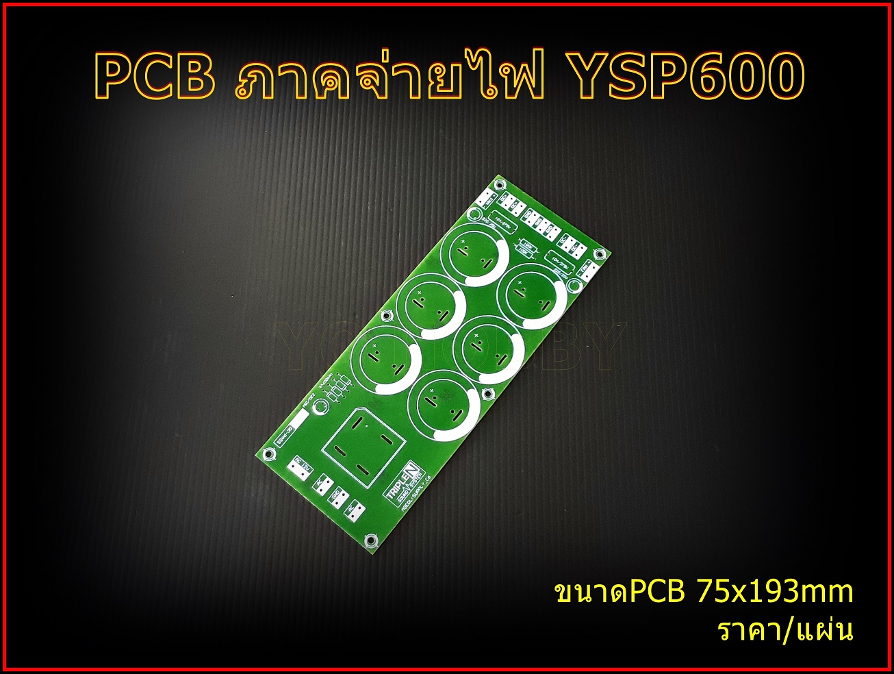 PCB ภาคจ่ายไฟ YSP600 สำหรับเครื่องขยายเสียง