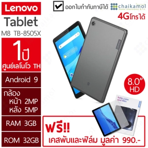 สินค้า LENOVO TABLET แทปเลท TAB M8 TB-8505X (RAM 3+32 GB) ประกันศูนย์ 1 ปี + ฟรี ฟิล์มและเคส Lenovo M8