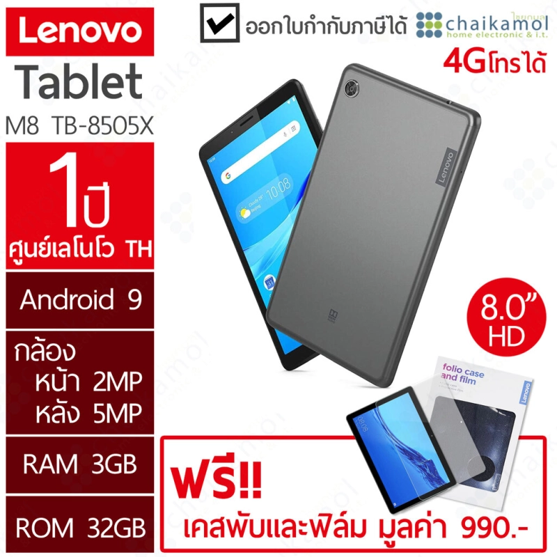 ราคาและรีวิวLENOVO TABLET แทปเลท TAB M8 TB-8505X (RAM 3+32 GB) ประกันศูนย์ 1 ปี + ฟรี ฟิล์มและเคส Lenovo M8