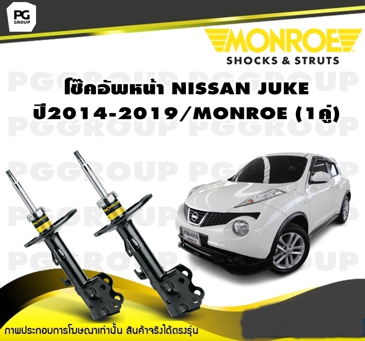 โช๊คอัพหน้า NISSAN JUKE ปี2010-2019/MONROE OESpectrum (1คู่) ราคา 9,375 บาท*ส่งฟรี