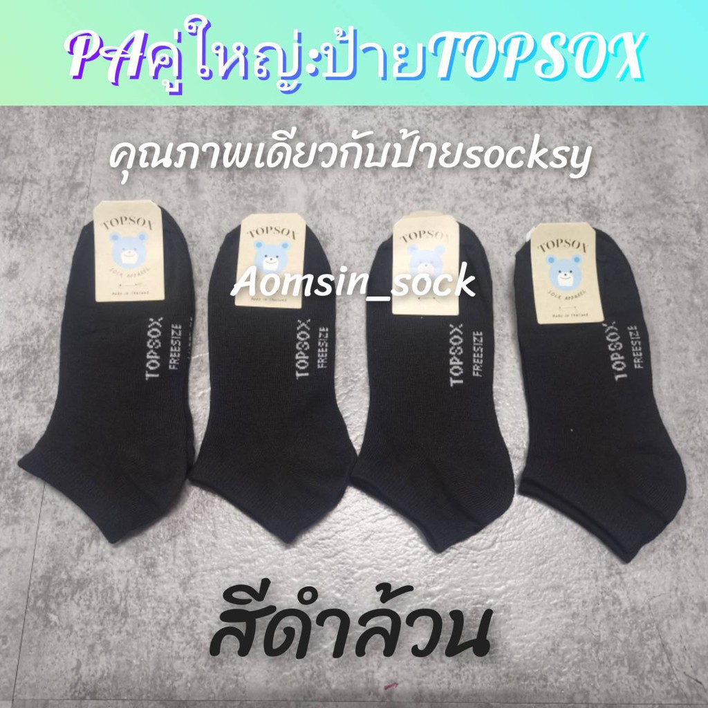 ❦♙  ถุงเท้าข้อสั้นพอดีตาตุ่ม​ ยกโหล12คู่​ ยี้ห้อSockys