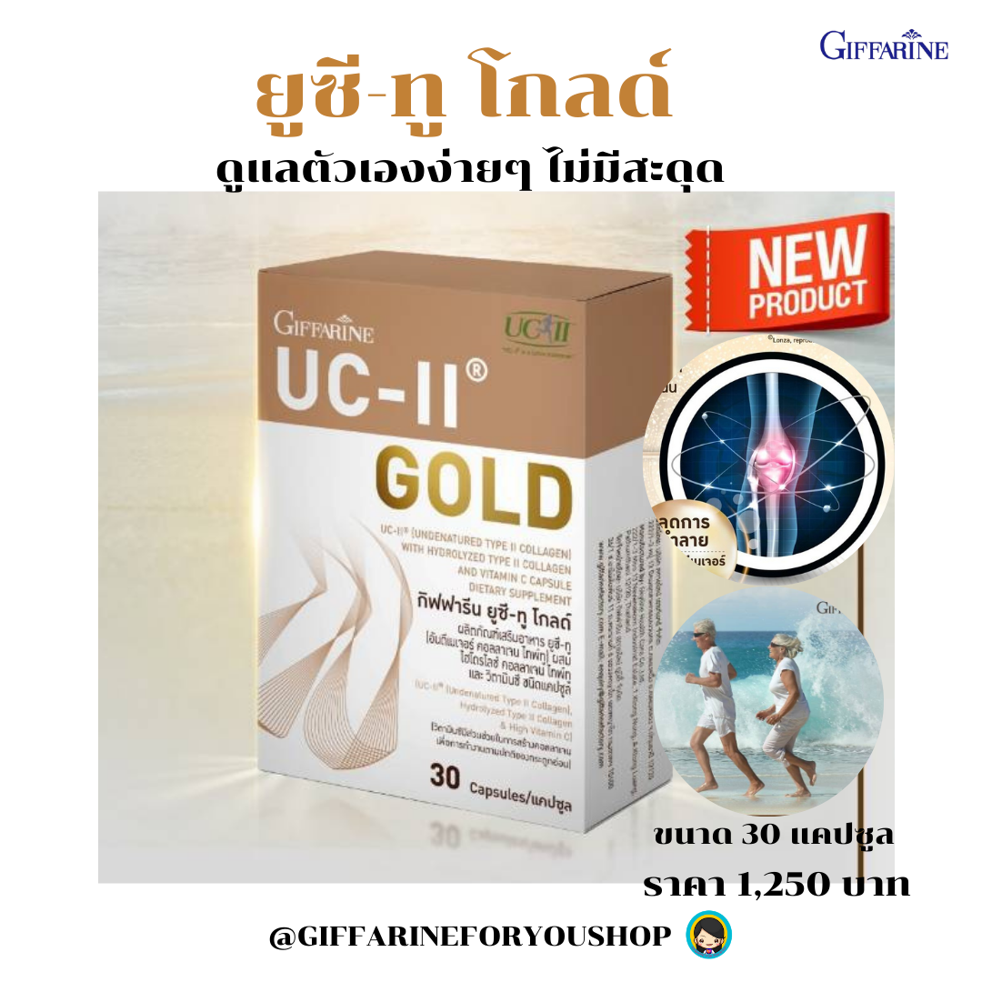 #ส่งฟรี อันดิเนเจอร์ คอลลาเจน ไทพ์ทู กิฟฟารีน ลดการทำ-ลาย และเสริม-สร้าง กระดูกอ่อนผิวข้อ ยูซี-ทู โกลด์ UC-II GOLD ขนาด 30 แคปซูล#giffarineforyoushop