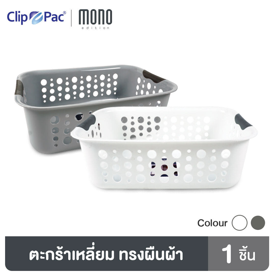 Clip Pac Mono ตะกร้า ตะกร้าอเนกประสงค์ รุ่น 357 มีให้เลือก 2 สี ราคา 99 บาท*ส่งฟรี