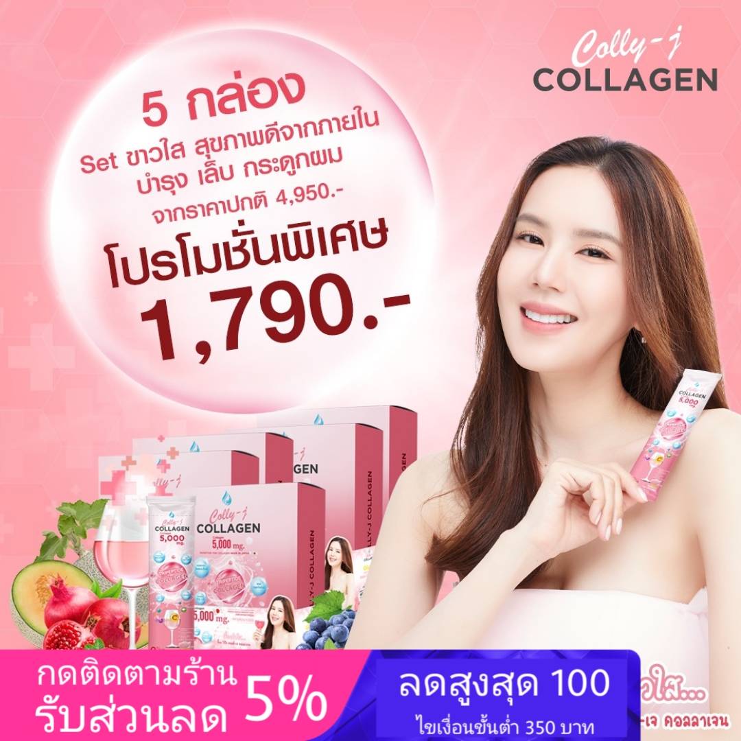 colly j collagen คอลลี่เจ คอลลาเจน บำรุงผิว/เล็บ/สารสกัดและวิตามินคุณภาพสูง 24 ชนิด ละลายง่ายไม่คาว ดูดซึมไว ไม่มีไขมัน น้ำตาล0% 5 กล่อง 50 ซอง