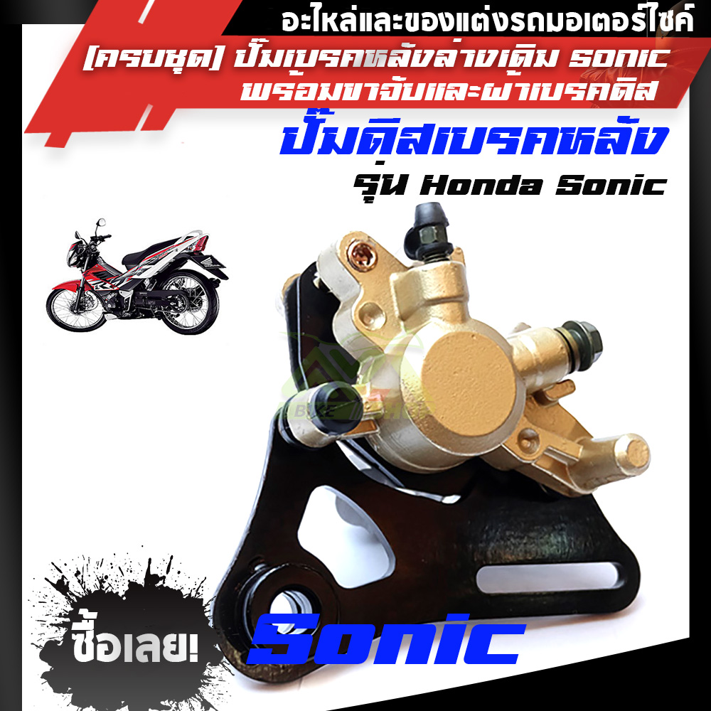 [Sonic-หลัง]ปั้มดิสเบรคหลังล่างเดิม Sonic, Wave125X Wave100X (ครบชุด) เกรดแท้โรงงาน